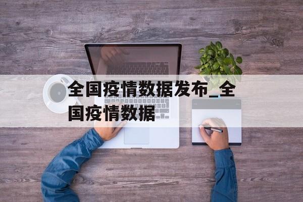 全国疫情数据发布_全国疫情数据